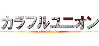 カラフルユニオン (colorfulunion)