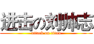进击の刘帅志 (attack on titan)