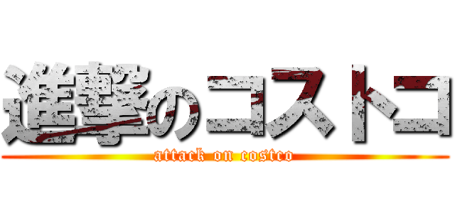 進撃のコストコ (attack on costco)