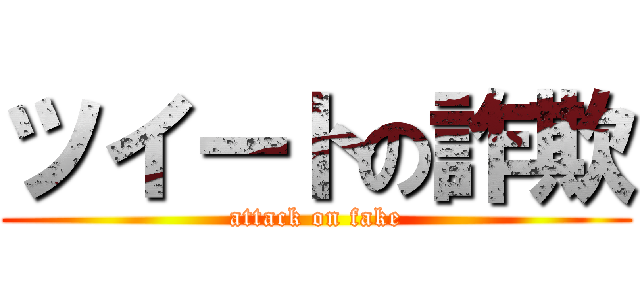 ツイートの詐欺 (attack on fake)