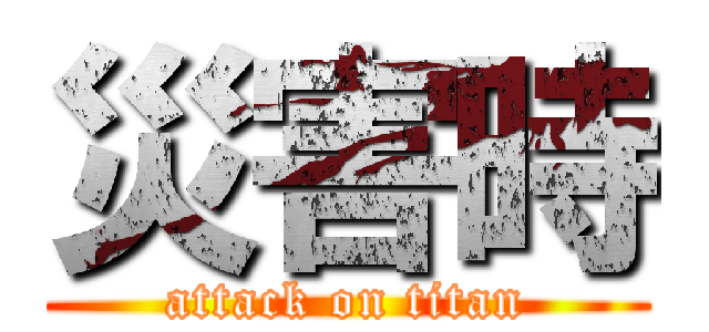 災害時 (attack on titan)