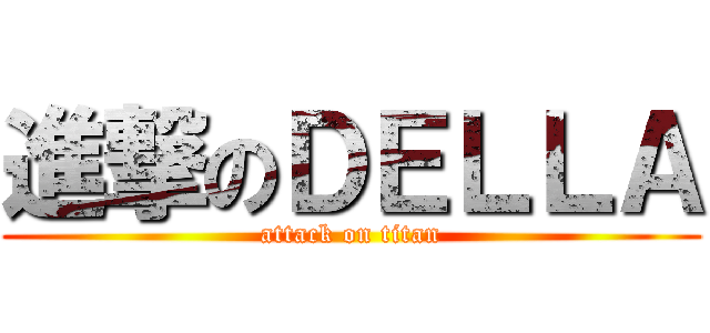 進撃のＤＥＬＬＡ (attack on titan)