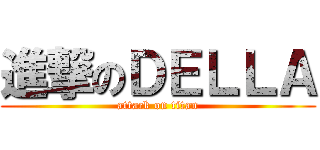 進撃のＤＥＬＬＡ (attack on titan)
