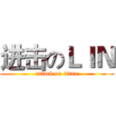 进击のＬＩＮ (attack on titan)
