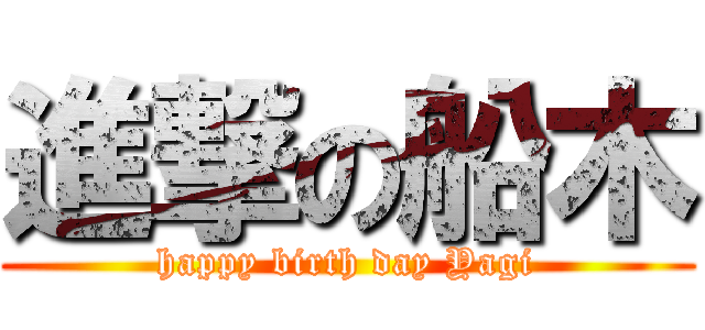 進撃の船木 (happy birth day Yagi)