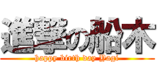 進撃の船木 (happy birth day Yagi)