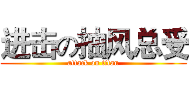 进击の抽风总受 (attack on titan)