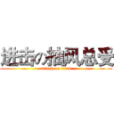 进击の抽风总受 (attack on titan)