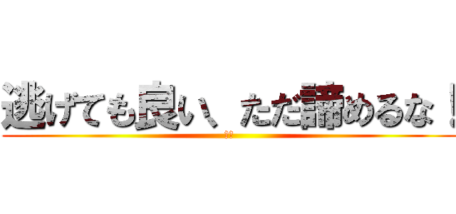 逃げても良い、ただ諦めるな！ (名言)