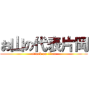 お山の代表片岡 (attack on titan)