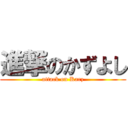 進撃のかずよし (attack on Karz)