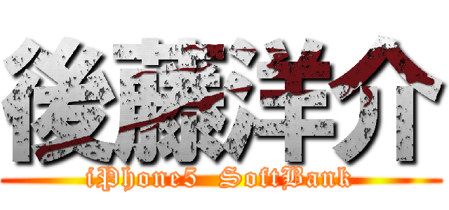 後藤洋介 (iPhone5  SoftBank)