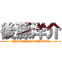 後藤洋介 (iPhone5  SoftBank)