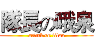 隊長の哦泉 (attack on titan)