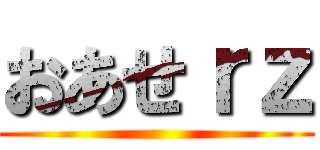 おあせｒｚ ()