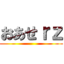おあせｒｚ ()
