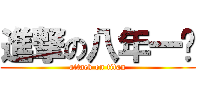 進撃の八年一组 (attack on titan)