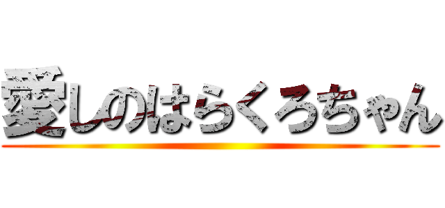 愛しのはらくろちゃん ()