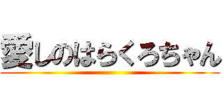愛しのはらくろちゃん ()