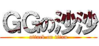 ＧＧの沙沙 (attack on titan)