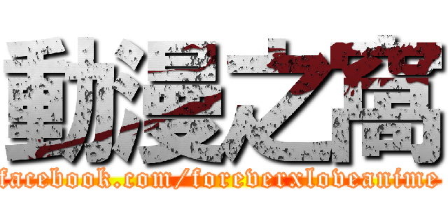動漫之窩 (facebook.com/foreverxloveanime)