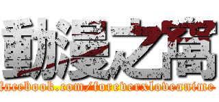 動漫之窩 (facebook.com/foreverxloveanime)