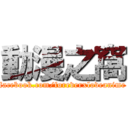 動漫之窩 (facebook.com/foreverxloveanime)