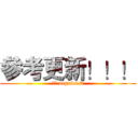 參考更新！！！ (ｏｎ acgnfeast)