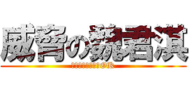 威脅の魏君淇 (一切交給我就萬事OK)