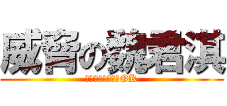 威脅の魏君淇 (一切交給我就萬事OK)