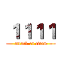 １１１１ (attack on titan)