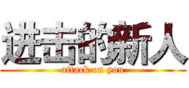 进击的新人 (attack on you)