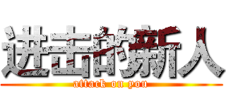 进击的新人 (attack on you)