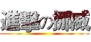 進擊の挪威 ()