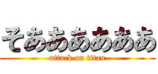そああああああ (attack on titan)