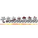 そああああああ (attack on titan)