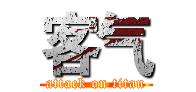 客气 (attack on titan)