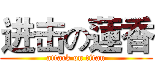 进击の蓮香 (attack on titan)