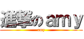 進撃のａｍｙ (amy)