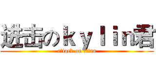 进击のｋｙｌｉｎ君 (attack on titan)