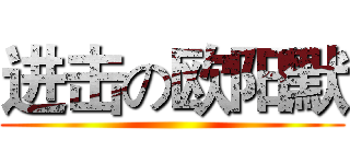 进击の欧阳默 ()