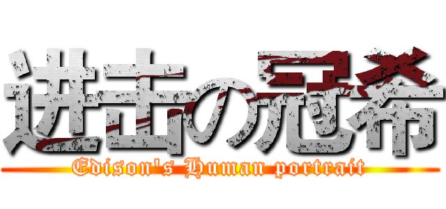 进击の冠希 (Edison's Human portrait)