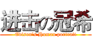 进击の冠希 (Edison's Human portrait)