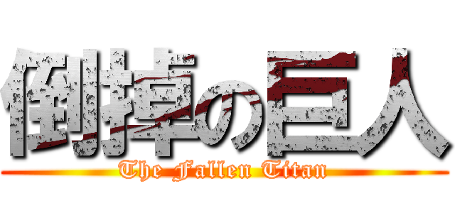 倒掉の巨人 (The Fallen Titan)