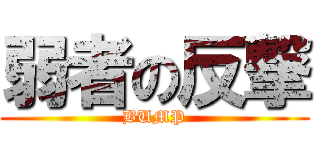 弱者の反撃 (BUMP)