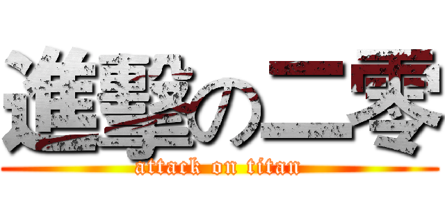 進擊の二零 (attack on titan)