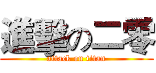 進擊の二零 (attack on titan)
