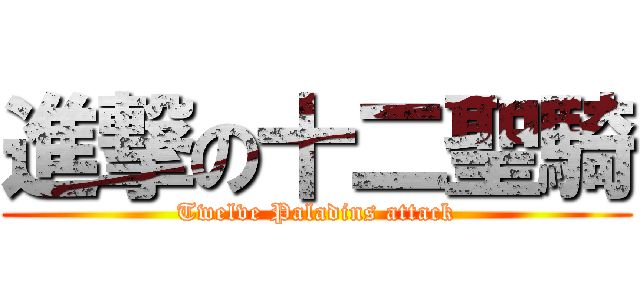 進撃の十二聖騎 (Twelve Paladins attack)