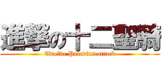 進撃の十二聖騎 (Twelve Paladins attack)