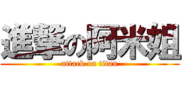 進撃の阿米姐 (attack on titan)